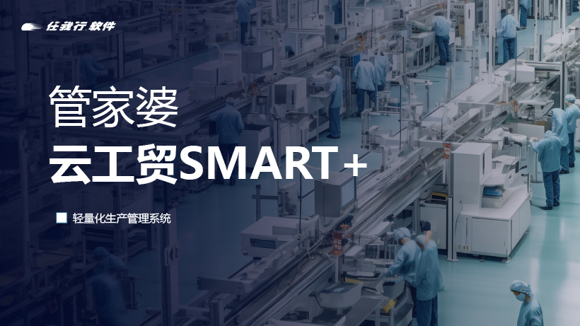 发版公告丨管家婆云工贸SMART+,轻量化生产管理系统